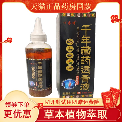 正品家传藏药透骨液颈膝盖疼痛