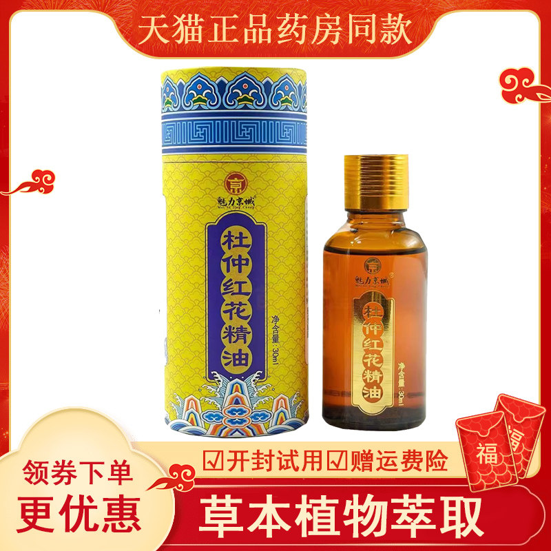 正品杜仲红花精油魅力京城