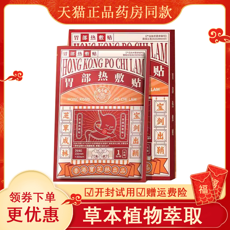 宝芝林红外肠胃热敷贴胃舒贴胀气贴烧心反酸贴胃痛胃胀胃寒养胃贴