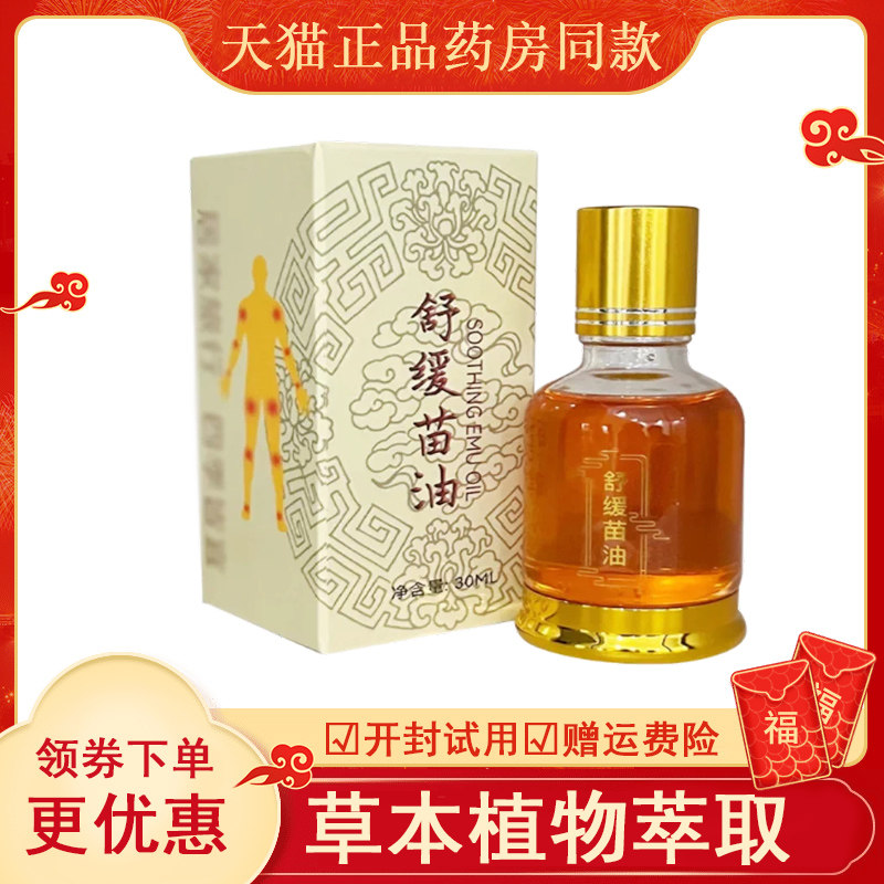 苗寨舒缓油外用30mlabcdef