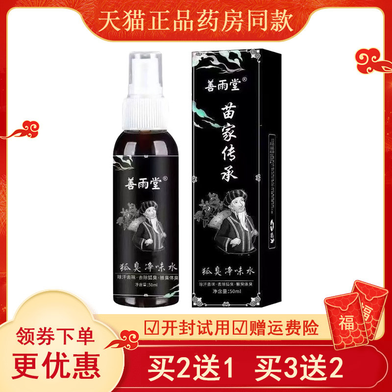【买2送1 买3送2】善雨堂苗家传承科婷净味水50ml