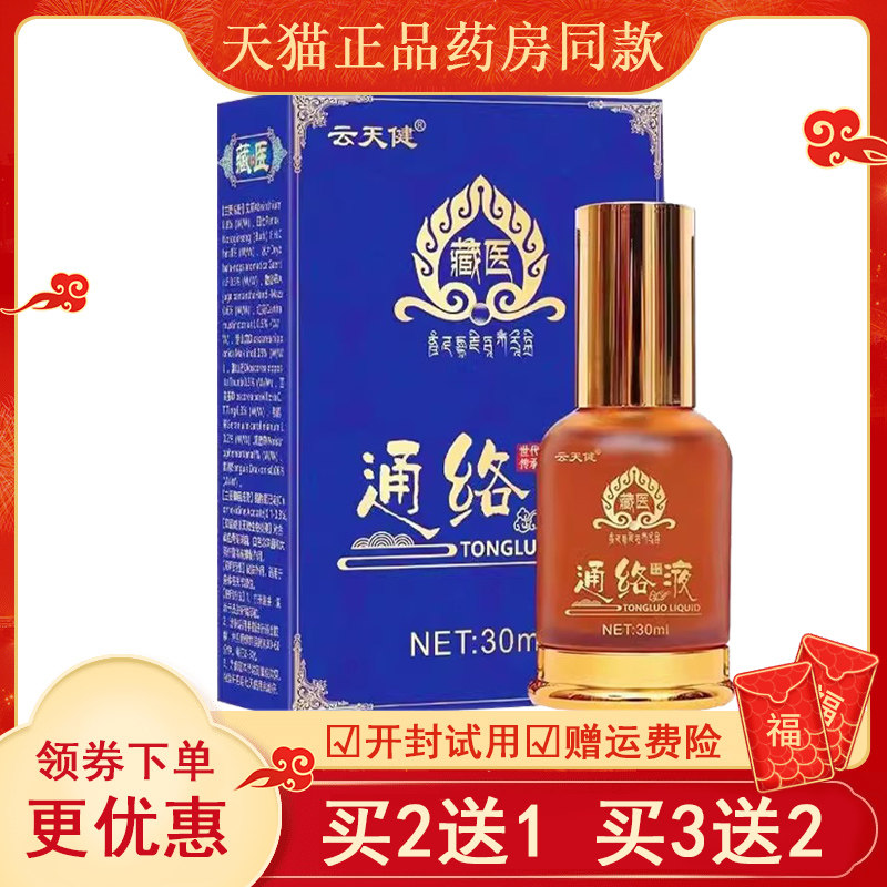 【买2送1买3送2】正品云天健藏医通络液颈椎腰椎膝盖风湿关节腰腿