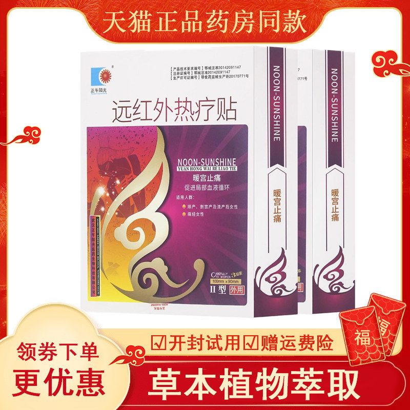 正午阳光远红外热疗贴暖宫