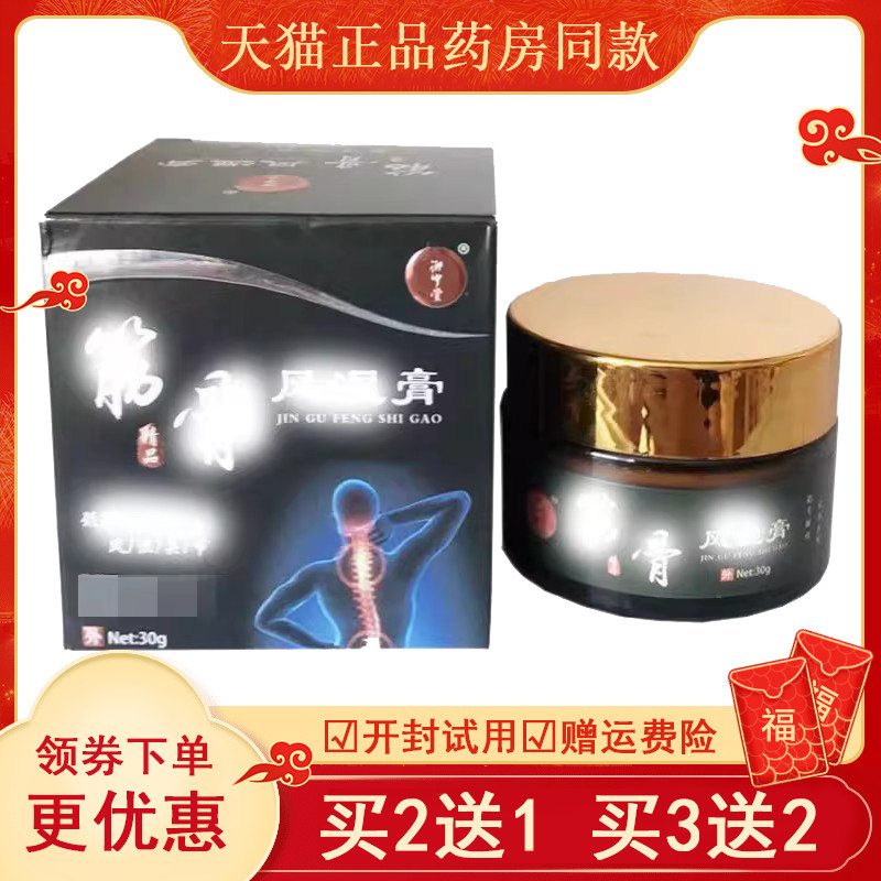 正品御中堂筋骨风湿膏颈肩腰腿风湿关节疼痛涂抹膏外用30克