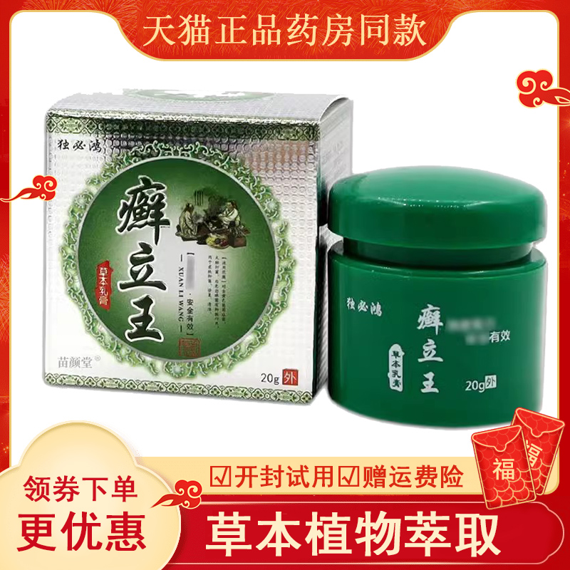 正品独必鸿癣立王草本乳膏20g 成人皮肤痒外用乳膏