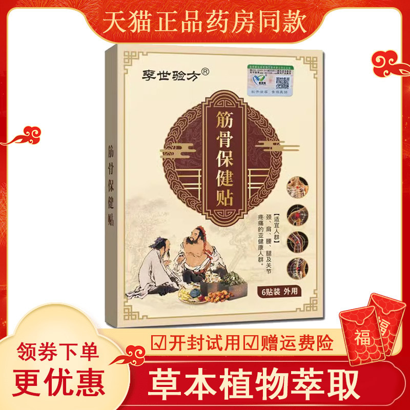 正品李世验方筋骨保健膝盖