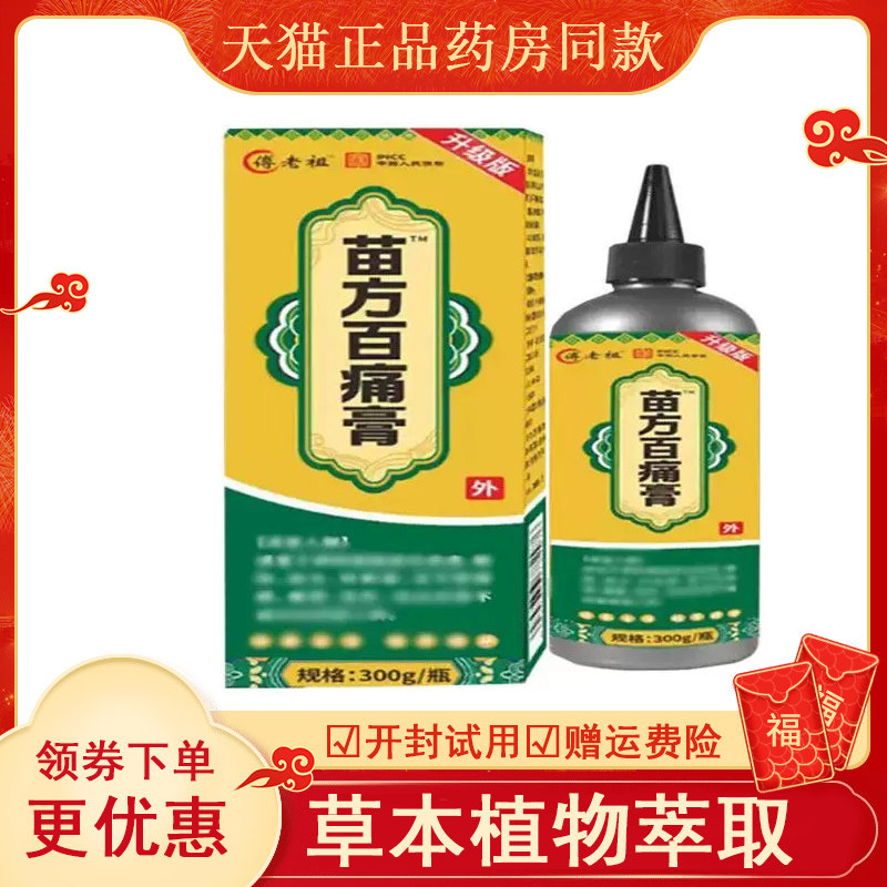 傅老祖苗方百痛膏外用300