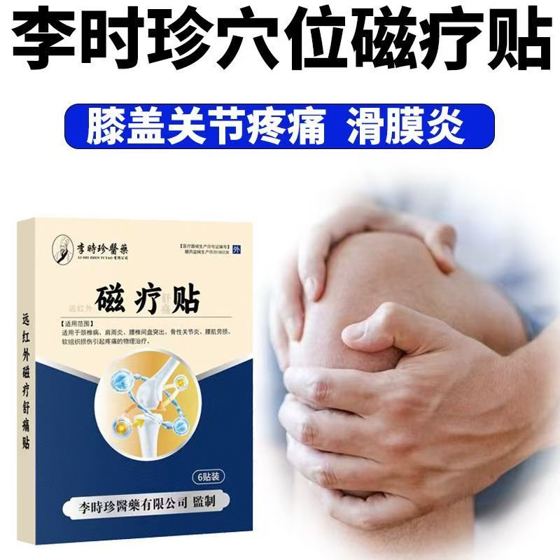 李时珍膝盖穴位磁疗贴膏滑