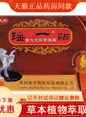 正品苗大夫筋骨伤痛贴瑶一贴颈肩腰椎腰痛贴膝盖关节肌肉扭伤劳损