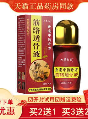 买2送1买3送2七草大夫筋络透骨液云南奇方艾灸非