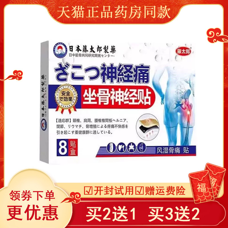 藤太郎日本坐骨神经贴8abc