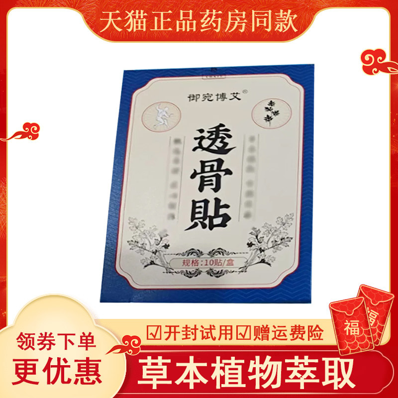 御宛博艾透骨贴10盒abcdef