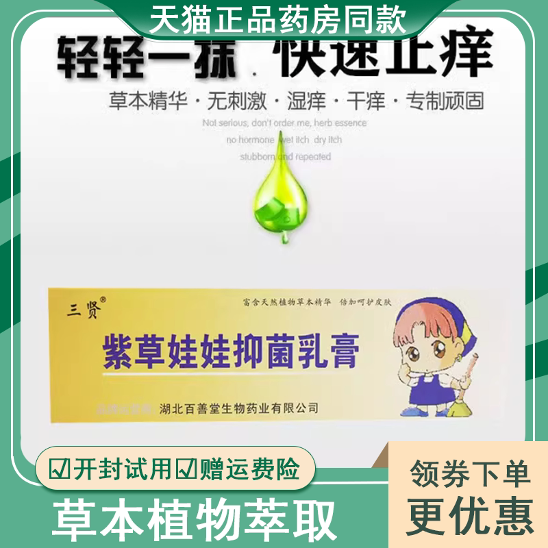三贤紫草娃娃抑菌止痒乳膏15g婴幼儿童宝宝湿痒疹膏红屁屁三贤