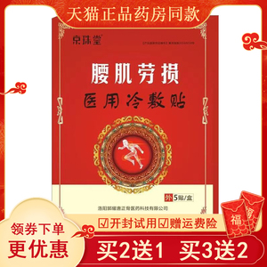 【买2送1买3送2】京珠堂医用冷敷贴颈椎肩周坐骨神经痛背痛腰疼膏