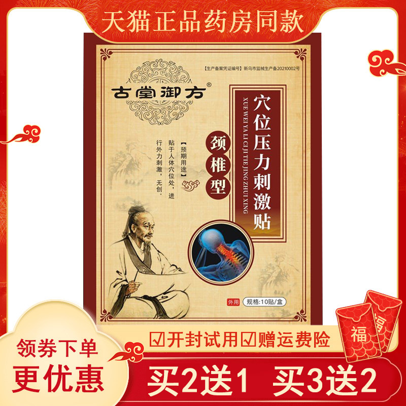 古堂御方颈椎贴非艾草贴颈椎专用贴富贵包处颈椎穴位贴理疗膏贴
