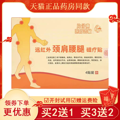 【买2送1/买5送5】正品虎爬岭远红外颈肩腰腿磁疗贴4贴/盒