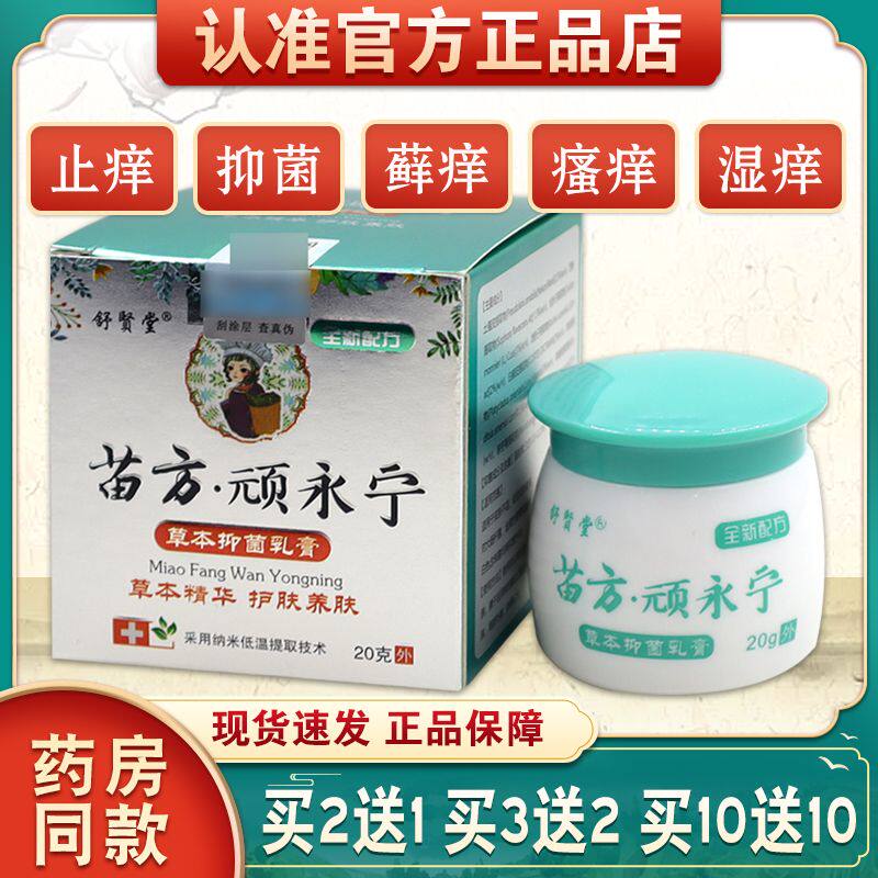 【买2送1买3送2】国夫康苗方顽永宁皮肤瘙痒阴囊湿痒抑菌软膏