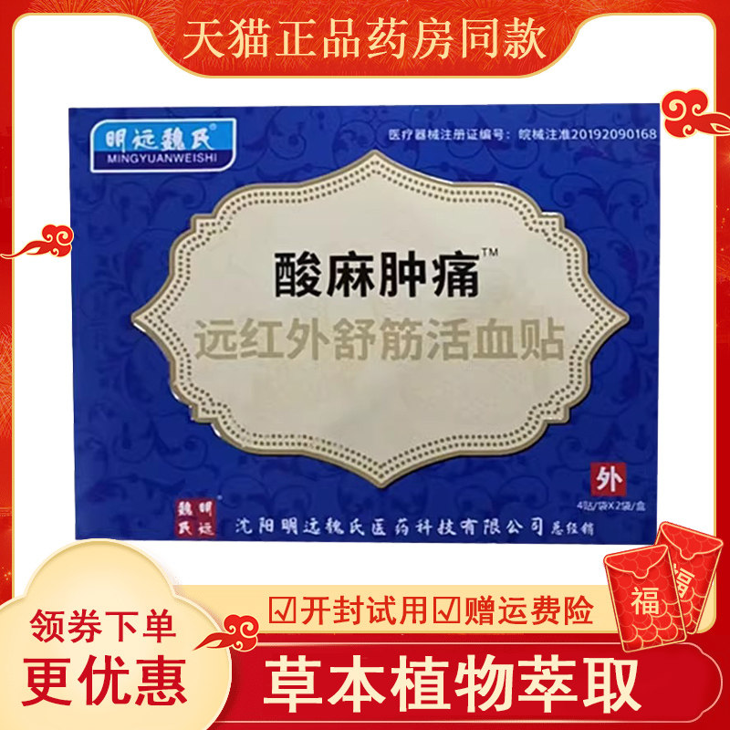 正品明远魏氏酸麻肿痛穴位