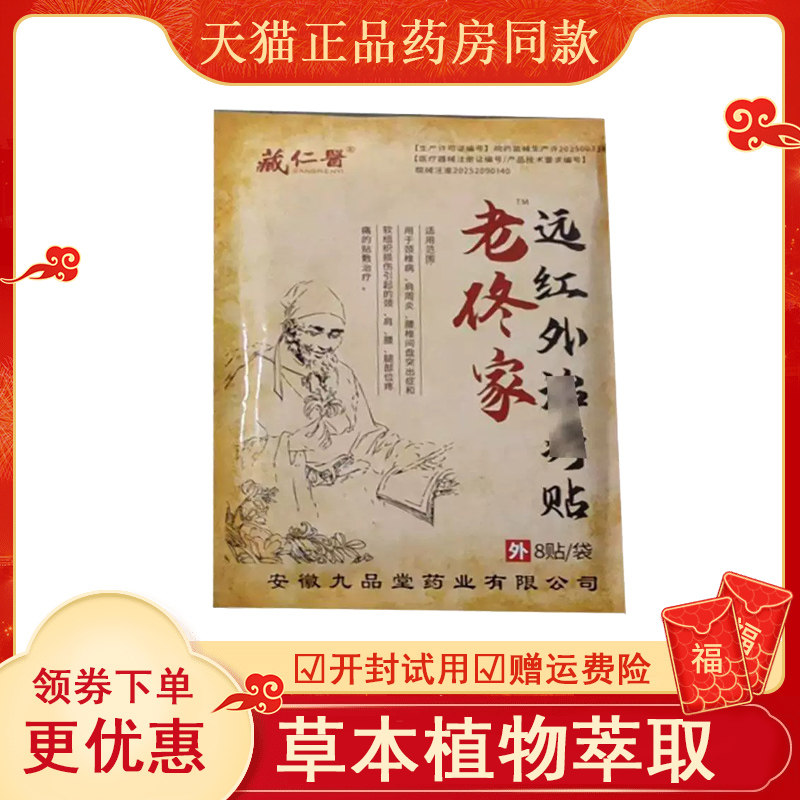 藏仁医老佟家远红外贴8袋a