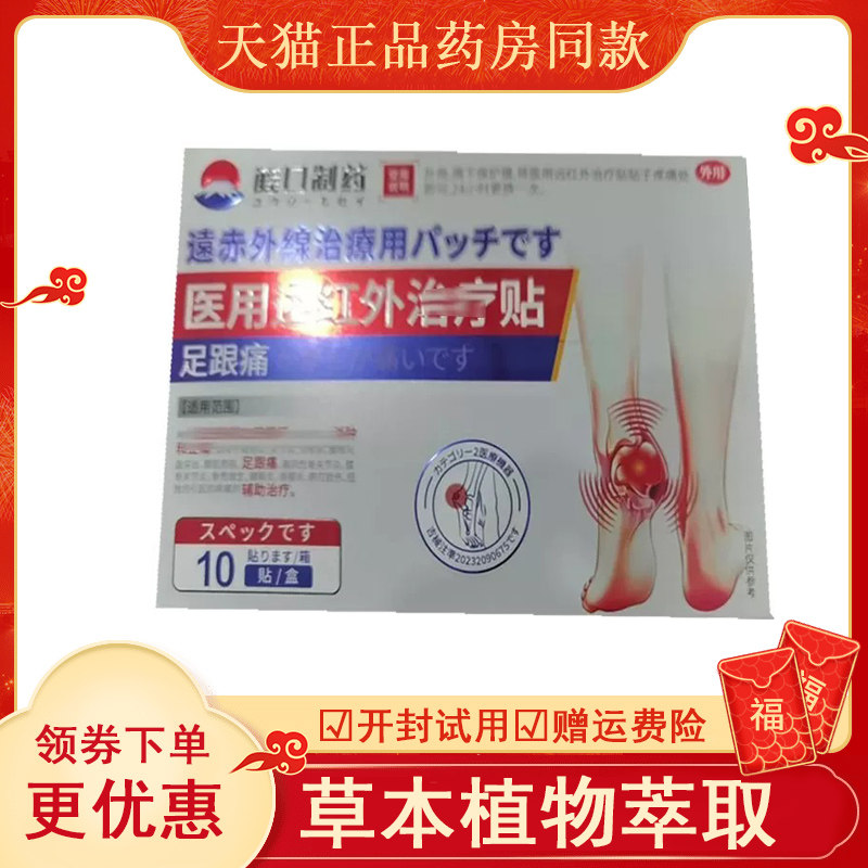 藤口制药足跟痛医用远红外