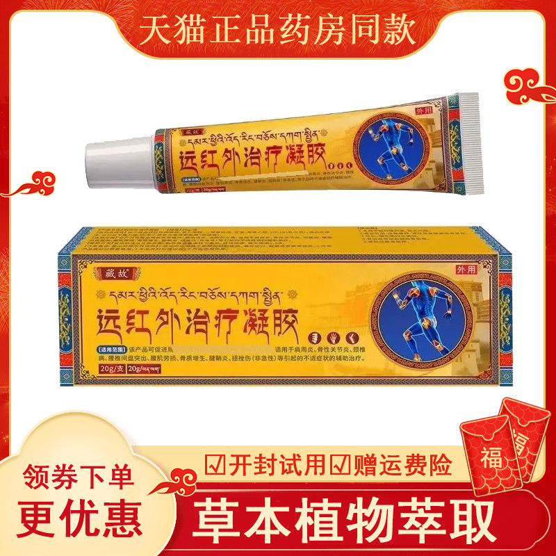 藏故远红外凝胶用20gabcde
