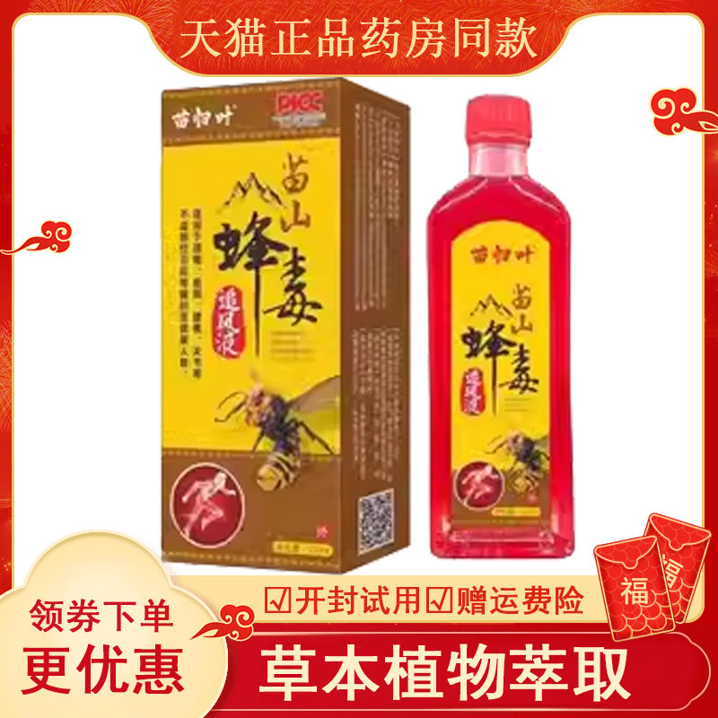 正品苗归叶苗山蜂毒追风液25ml颈肩腰腿膝盖关节骨痛红花油,保健用品,皮肤消毒护理（消）,淘宝优惠券,粉丝福利购,淘宝优惠卷