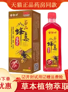 正品苗归叶苗山蜂毒追风液25ml颈肩腰腿膝盖关节骨痛红花油
