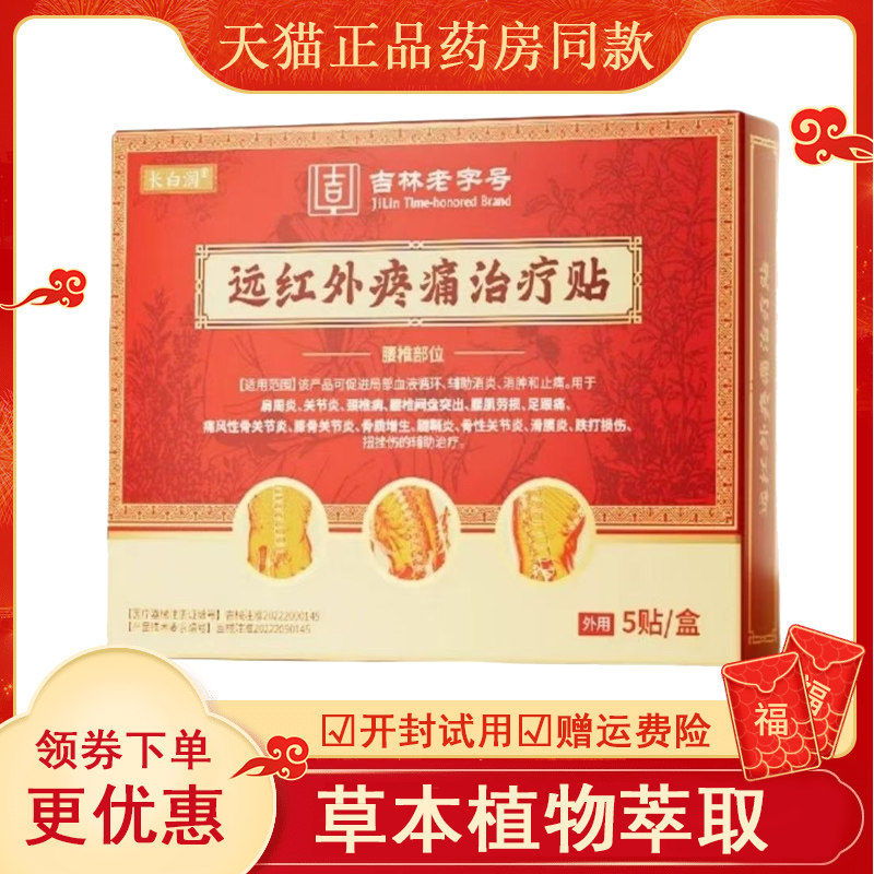 长白润远红外疼痛治疗贴