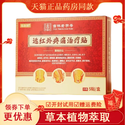 长白润远红外疼痛治疗贴