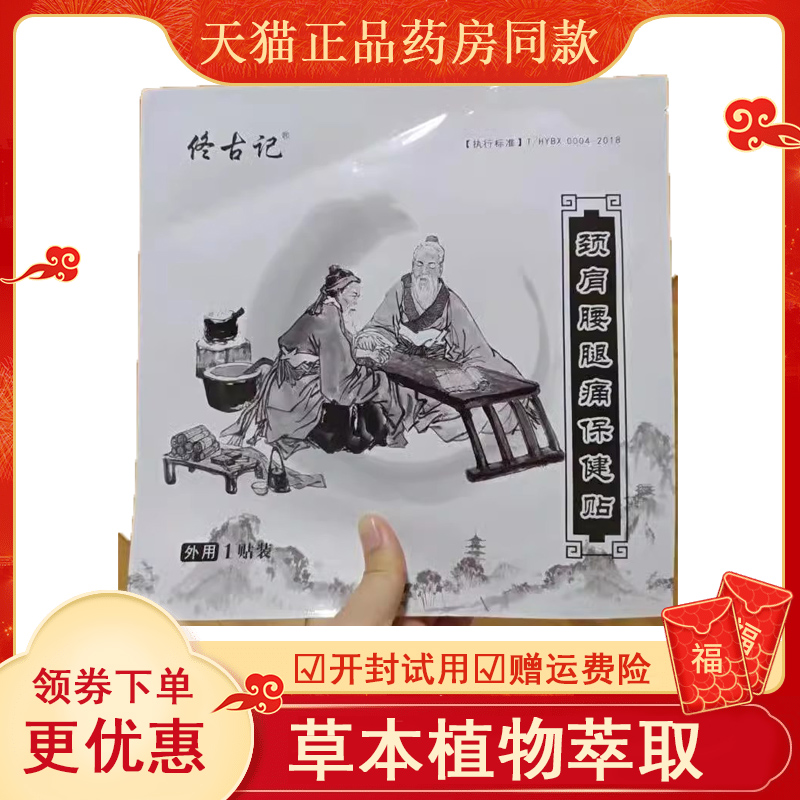 佟古记骨痛消保健贴【天猫正品】1贴/袋关节腰椎膝盖肩周颈椎贴