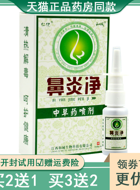 【买2送1 买3送2】仁亿鼻净喷剂正品抑菌 20ml/盒