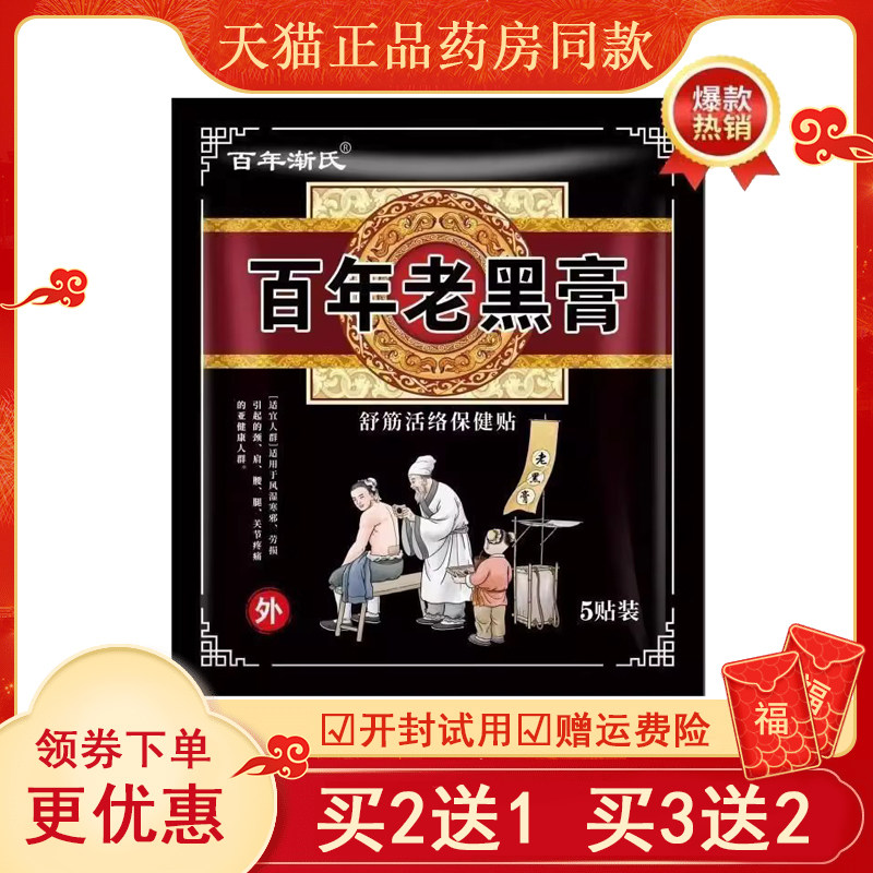 百年渐氏百年老黑膏5贴