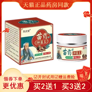 【买2送1/买5送5】凤武堂苗药抑菌王乳膏30g/盒