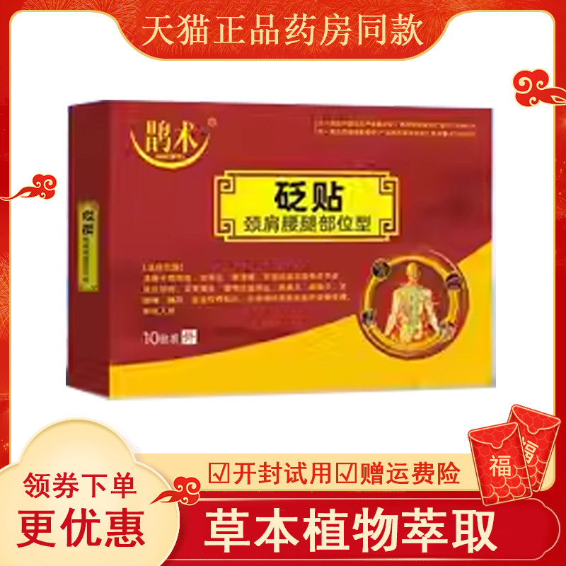 正品颈肩腰腿膝盖风湿关节骨质增生跌打损伤疼痛贴鹊术穴位贴6贴