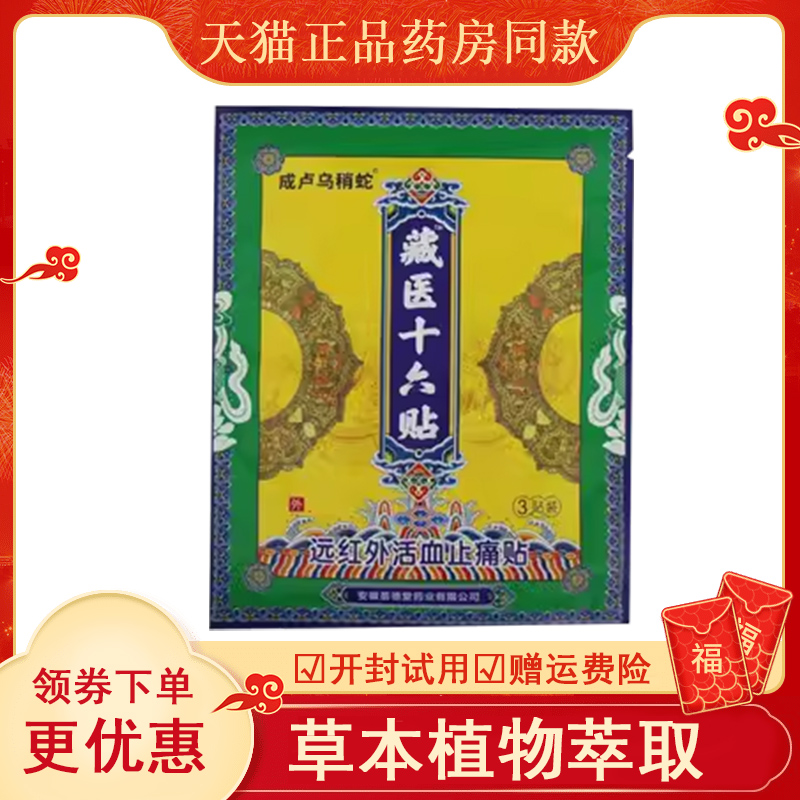 正品颈肩腰腿风湿关节疼痛贴成卢乌稍蛇藏医十六贴6贴/盒