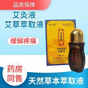 正品 颈肩腰腿膝盖风湿关节疼痛修卫适艾灸液50克