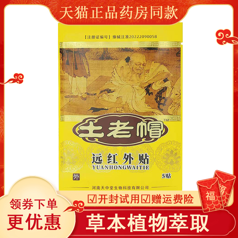 土老帽医用冷敷腰腿疼痛贴正品