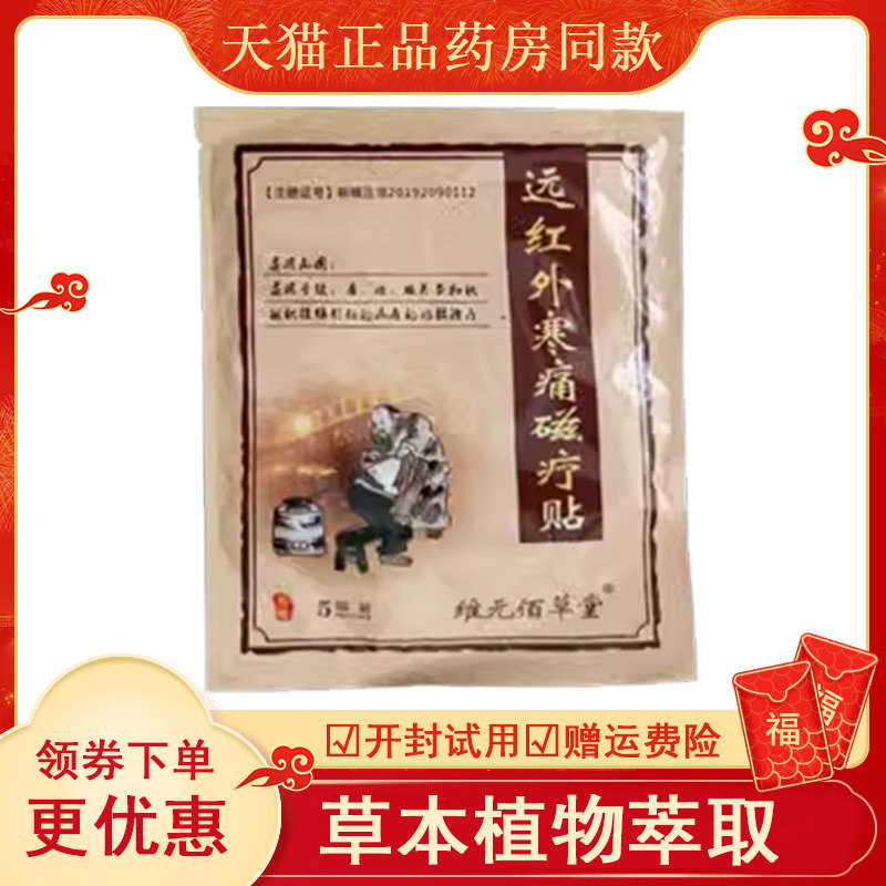 正品维元佰草堂远红外寒痛磁疗贴5贴/袋