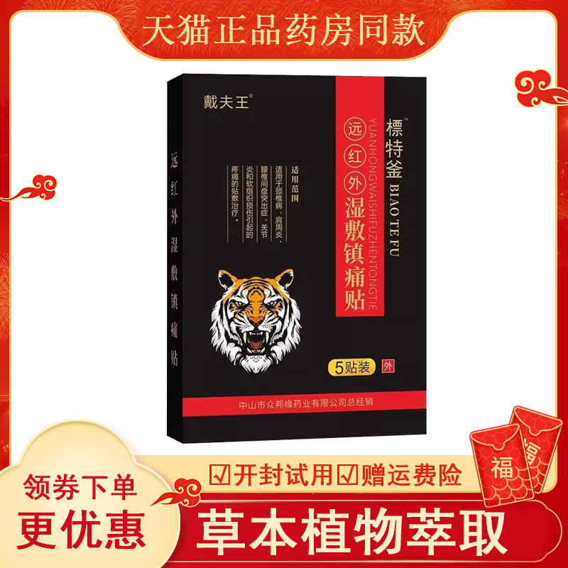 戴夫王標特釜远红外湿敷镇痛贴5贴,医疗器械,保健理疗,淘宝优惠券,粉丝福利购,淘宝优惠卷