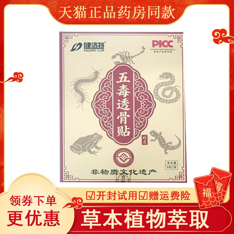 健洛特五毒透骨贴8盒abcde