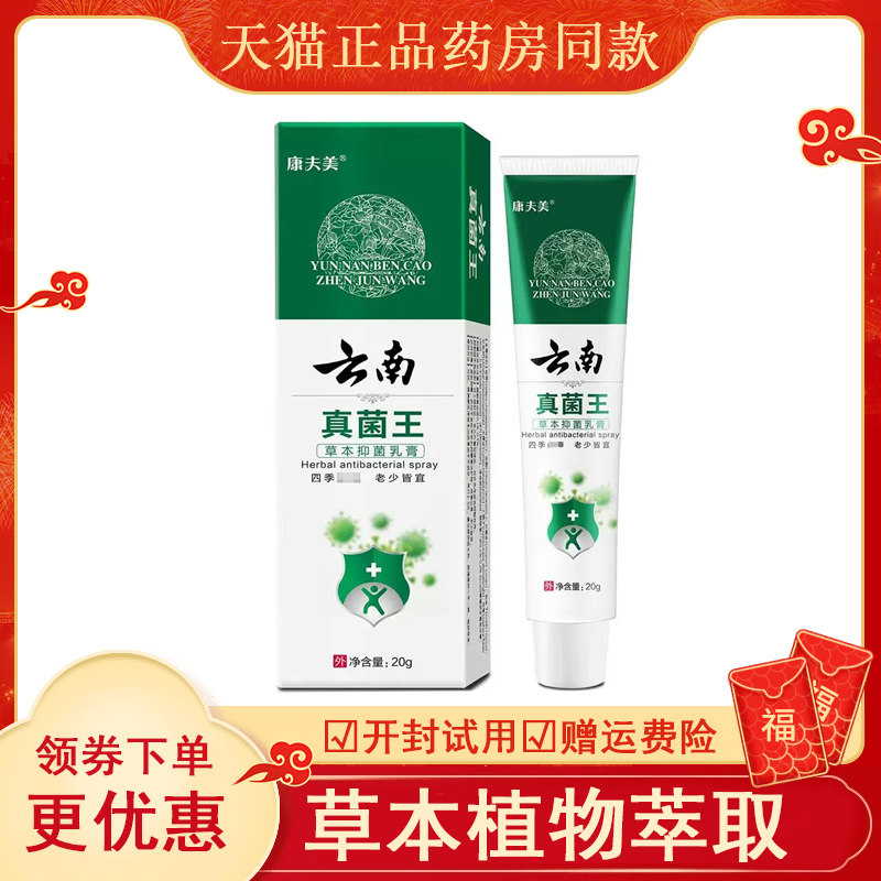 康夫美云南真菌王草本抑菌乳膏20g/支
