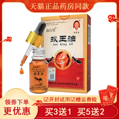 买3送1/买5送2正品蚁王油颈肩腰腿关节膝盖疼痛液30ml