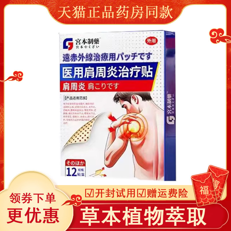 宫本制药医用远红外贴颈椎