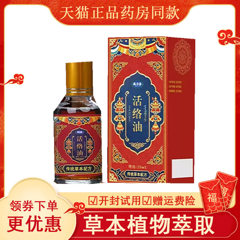 藏济春活络油外用25毫升ab