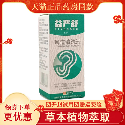 益严舒耳道清洗液20ml/瓶官方正品滴耳液耳鸣耳道脏湿不适外用