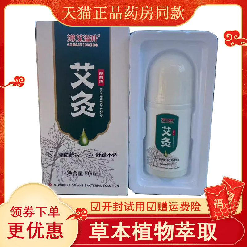 澊艾溢升艾灸液经络通正品颈肩腰腿痛艾草液膝盖关节艾绒液 正品
