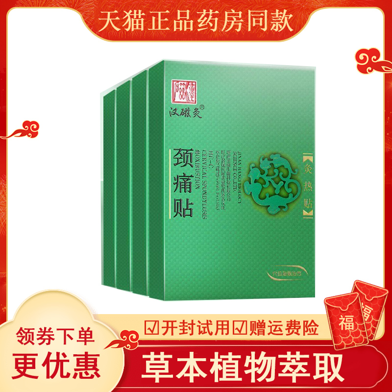 汉磁灸热贴 颈痛贴热敷贴膏远红外疼痛贴颈椎贴膏药贴