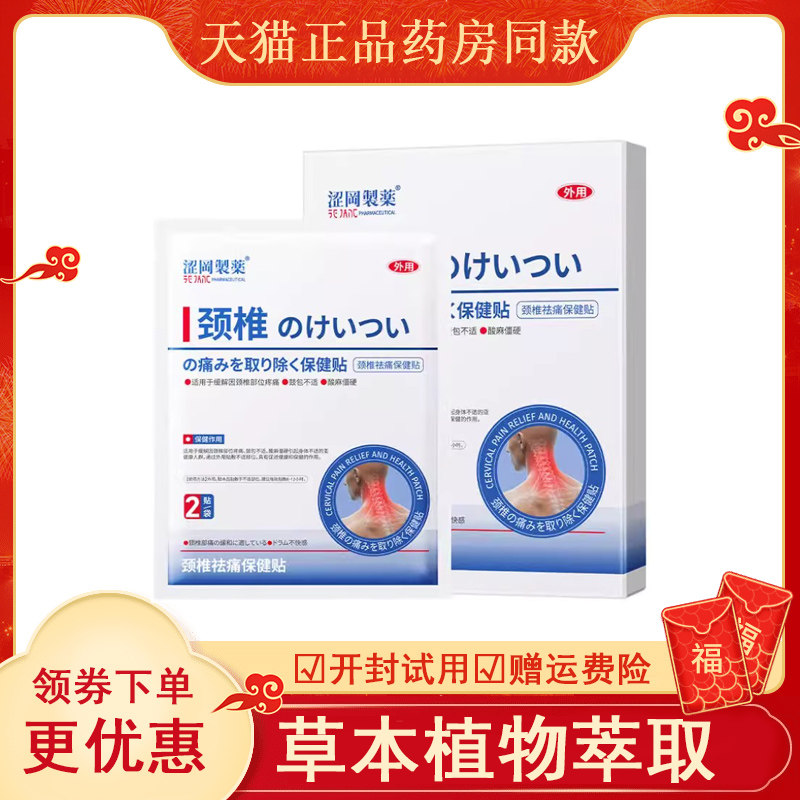 涩冈制药腰椎/颈椎/肩周祛痛保健贴8贴/盒