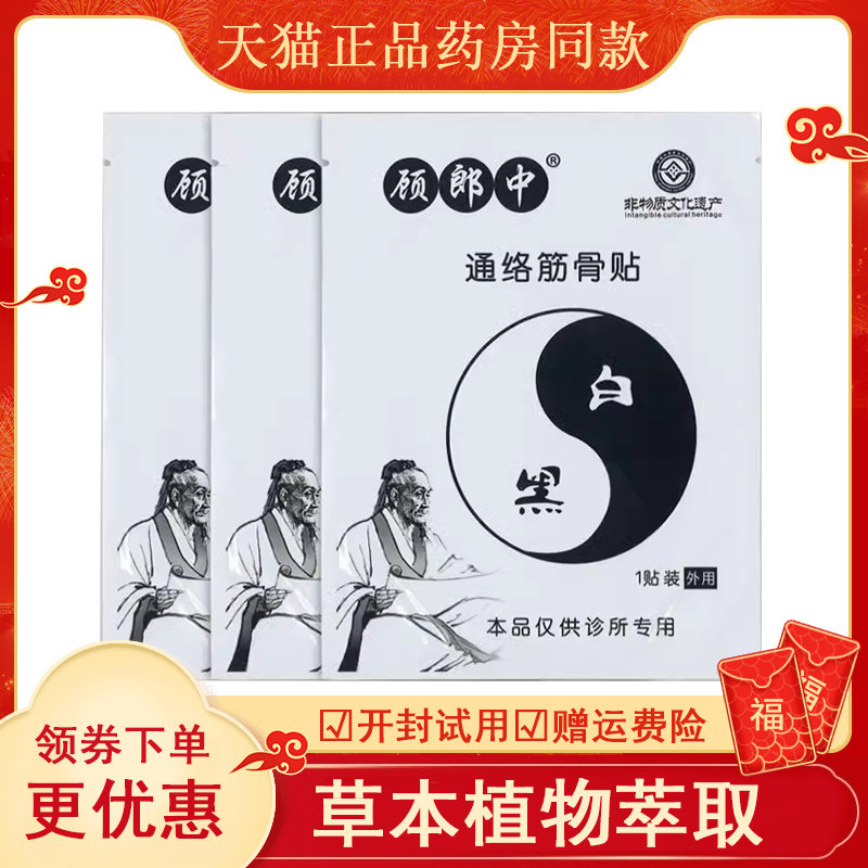 顾郎中通络筋骨贴颈肩腰腿膝盖疼落枕腰肌劳损等家庭自用正品
