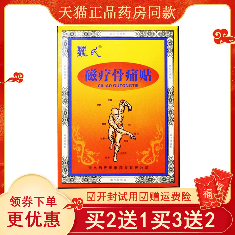 魏氏磁疗骨痛贴5盒正品质